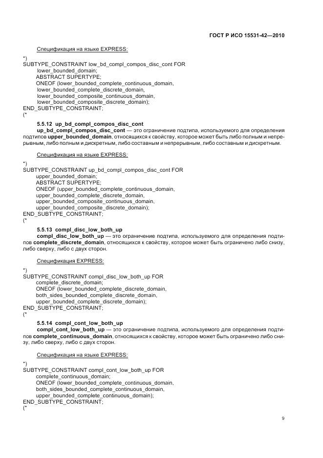 ГОСТ Р ИСО 15531-42-2010, страница 13