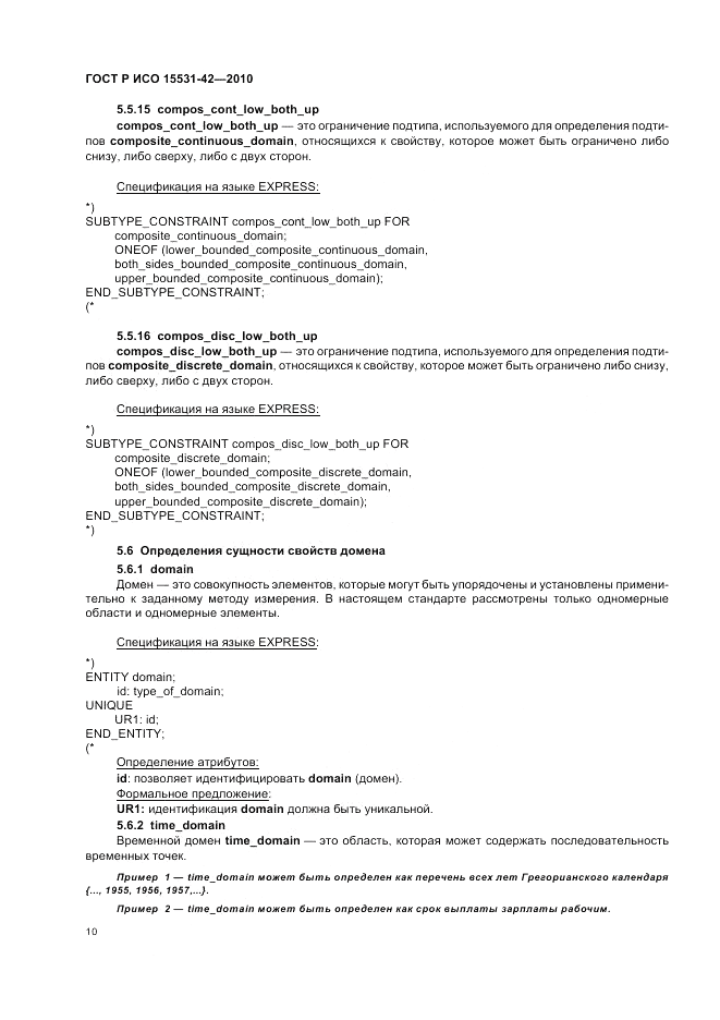 ГОСТ Р ИСО 15531-42-2010, страница 14