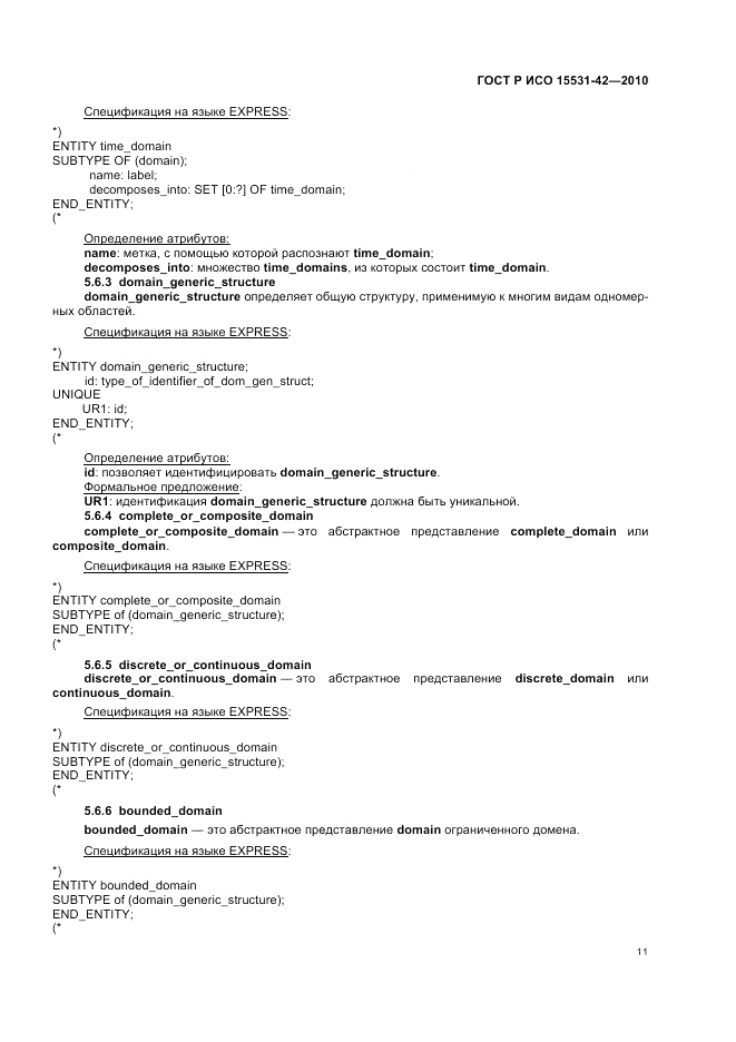 ГОСТ Р ИСО 15531-42-2010, страница 15