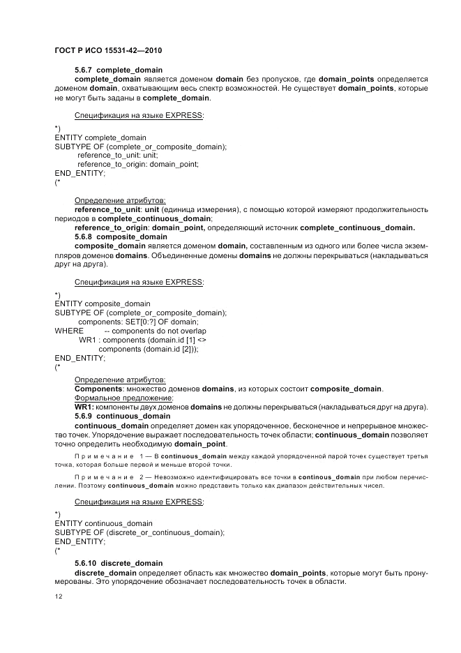 ГОСТ Р ИСО 15531-42-2010, страница 16