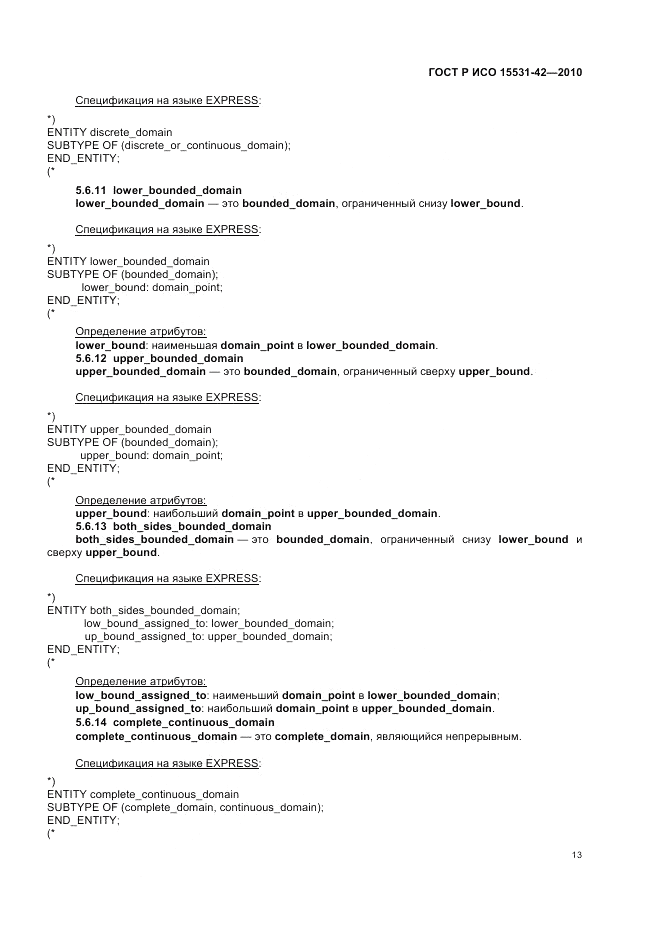 ГОСТ Р ИСО 15531-42-2010, страница 17