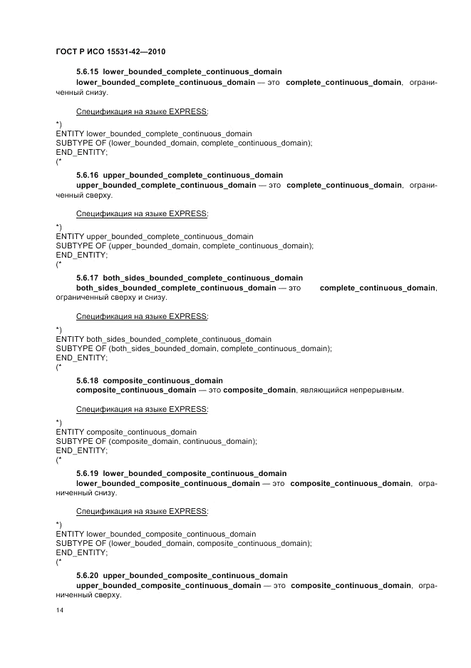 ГОСТ Р ИСО 15531-42-2010, страница 18