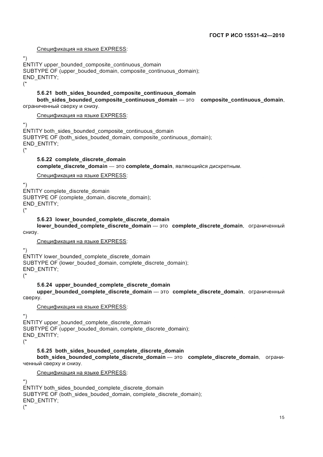 ГОСТ Р ИСО 15531-42-2010, страница 19