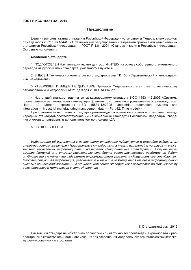 ГОСТ Р ИСО 15531-42-2010, страница 2