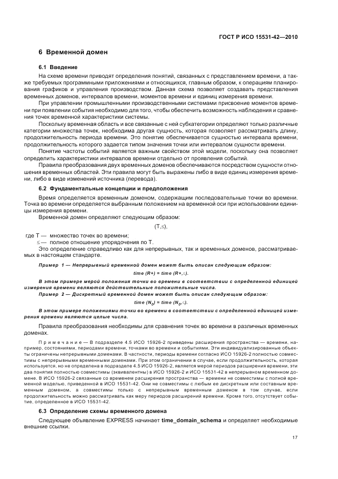 ГОСТ Р ИСО 15531-42-2010, страница 21