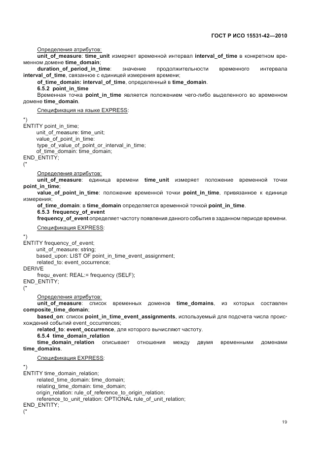 ГОСТ Р ИСО 15531-42-2010, страница 23