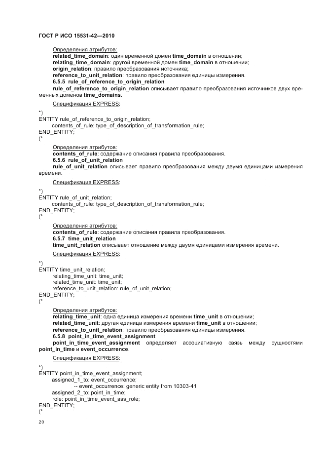 ГОСТ Р ИСО 15531-42-2010, страница 24