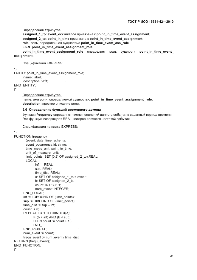 ГОСТ Р ИСО 15531-42-2010, страница 25