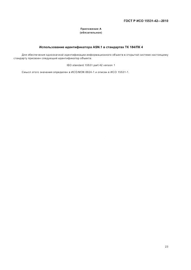 ГОСТ Р ИСО 15531-42-2010, страница 27