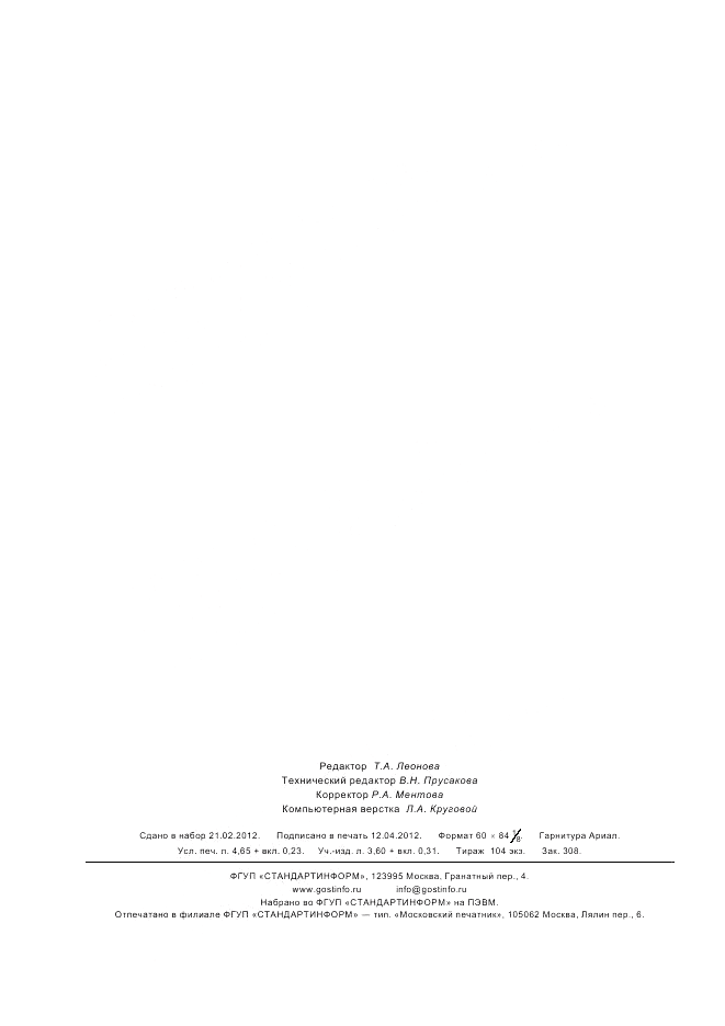 ГОСТ Р ИСО 15531-42-2010, страница 40