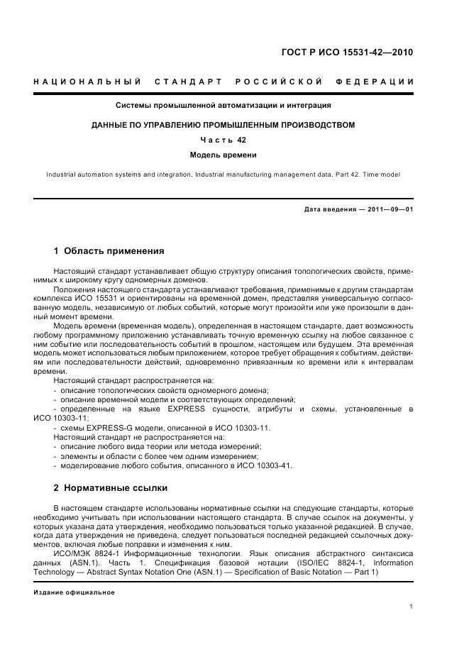 ГОСТ Р ИСО 15531-42-2010, страница 5