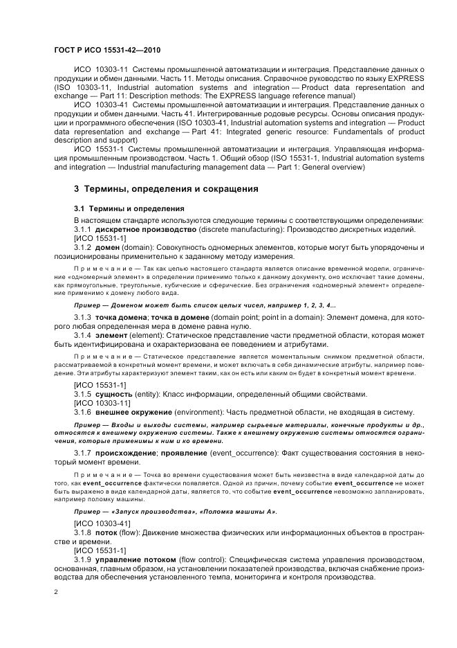 ГОСТ Р ИСО 15531-42-2010, страница 6