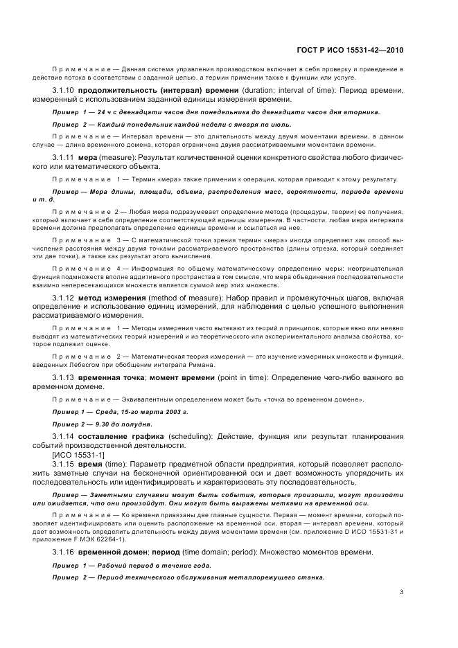 ГОСТ Р ИСО 15531-42-2010, страница 7