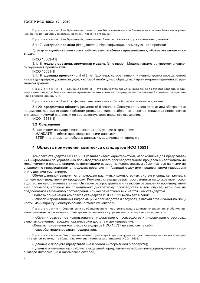ГОСТ Р ИСО 15531-42-2010, страница 8