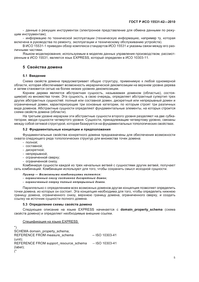 ГОСТ Р ИСО 15531-42-2010, страница 9