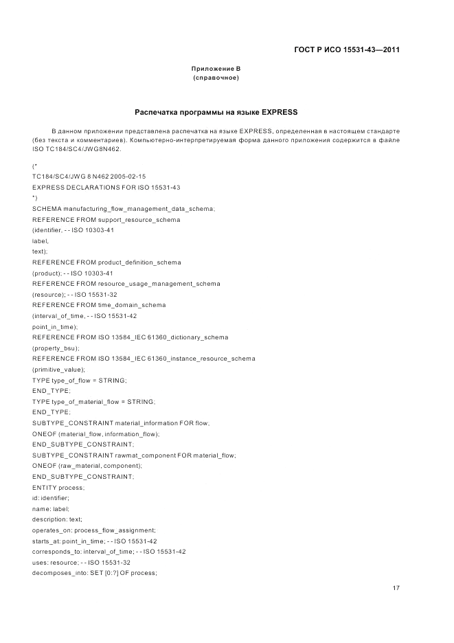 ГОСТ Р ИСО 15531-43-2011, страница 21
