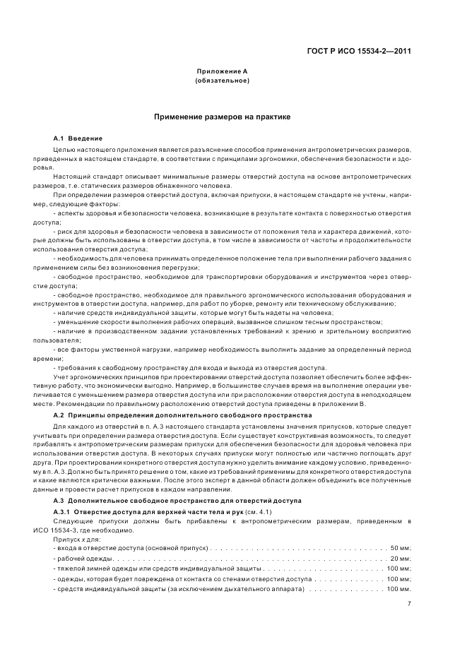 ГОСТ Р ИСО 15534-2-2011, страница 11