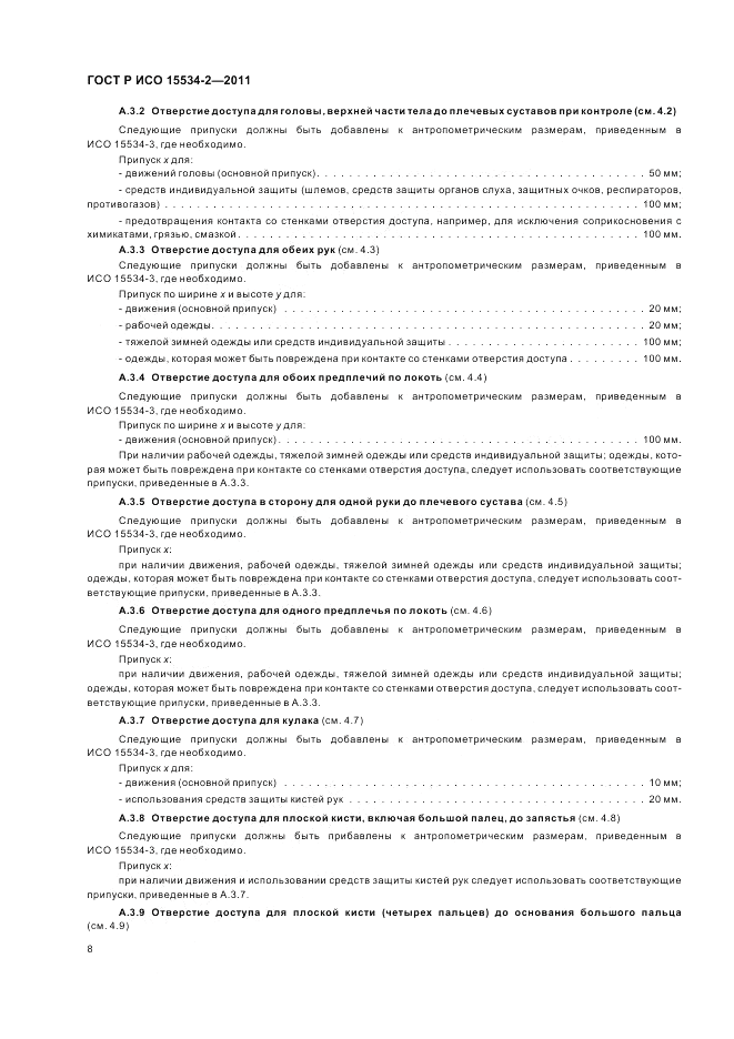 ГОСТ Р ИСО 15534-2-2011, страница 12
