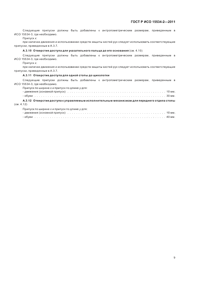 ГОСТ Р ИСО 15534-2-2011, страница 13