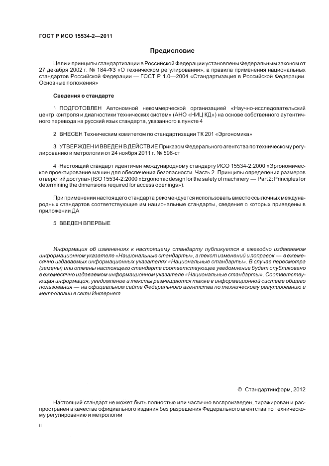 ГОСТ Р ИСО 15534-2-2011, страница 2