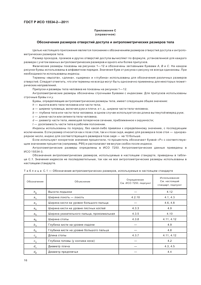 ГОСТ Р ИСО 15534-2-2011, страница 20