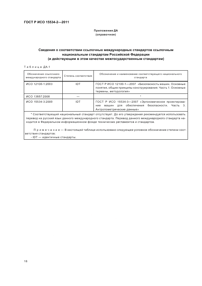 ГОСТ Р ИСО 15534-2-2011, страница 22