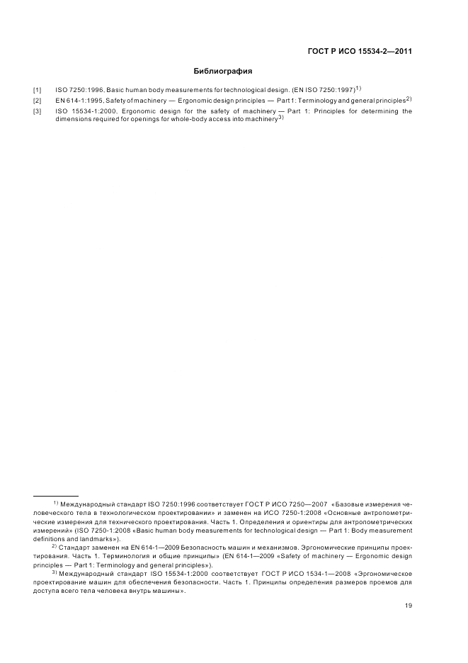 ГОСТ Р ИСО 15534-2-2011, страница 23