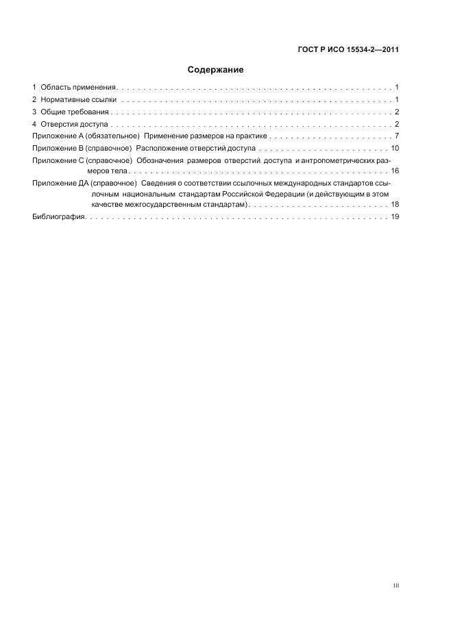 ГОСТ Р ИСО 15534-2-2011, страница 3