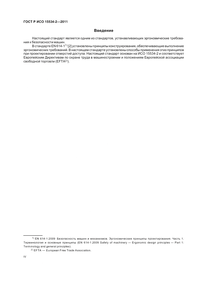 ГОСТ Р ИСО 15534-2-2011, страница 4