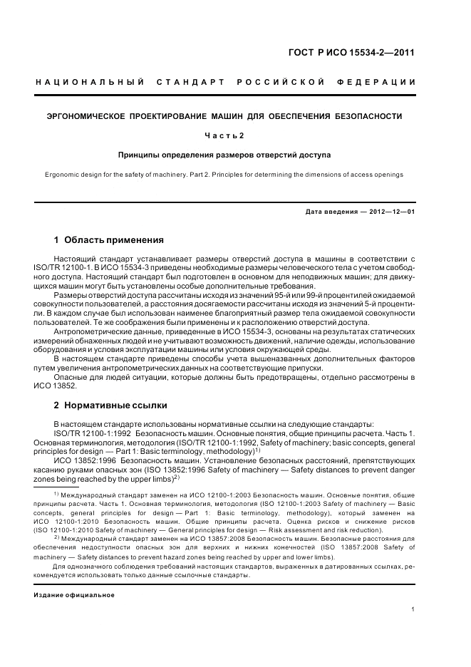 ГОСТ Р ИСО 15534-2-2011, страница 5