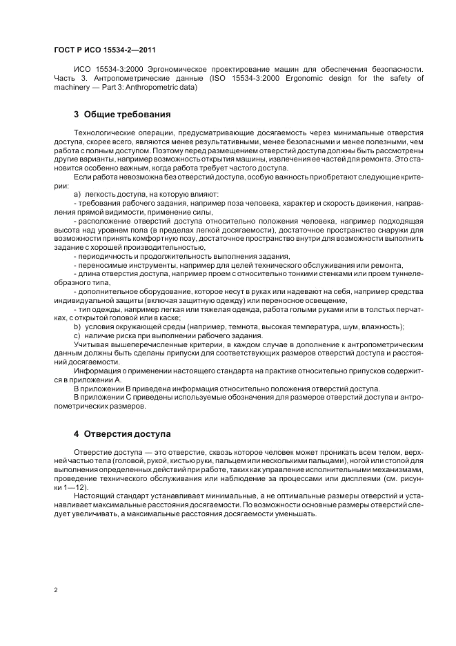 ГОСТ Р ИСО 15534-2-2011, страница 6