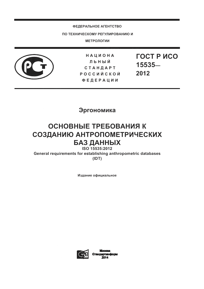 ГОСТ Р ИСО 15535-2012, страница 1