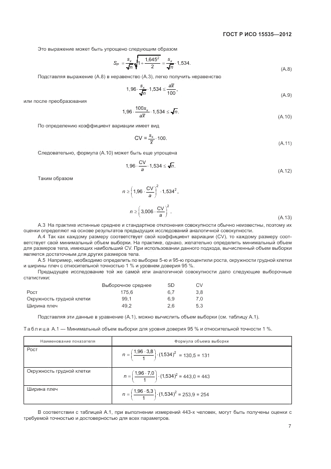 ГОСТ Р ИСО 15535-2012, страница 11