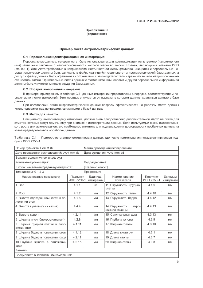ГОСТ Р ИСО 15535-2012, страница 13