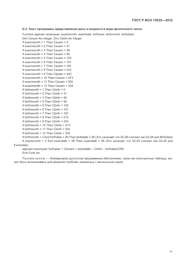 ГОСТ Р ИСО 15535-2012, страница 15