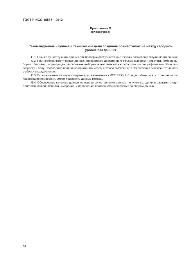 ГОСТ Р ИСО 15535-2012, страница 18