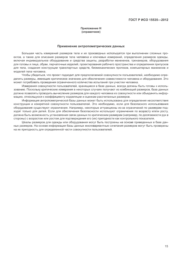 ГОСТ Р ИСО 15535-2012, страница 19