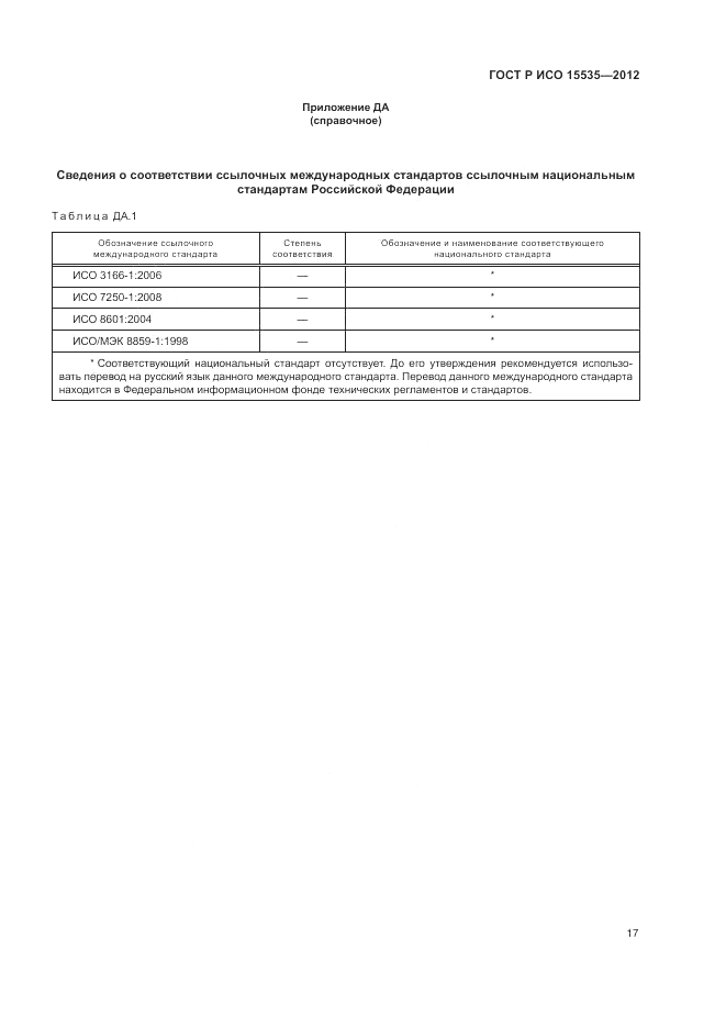 ГОСТ Р ИСО 15535-2012, страница 21