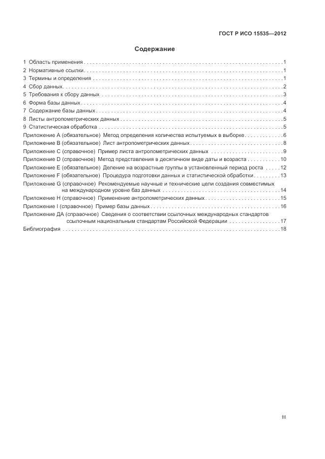ГОСТ Р ИСО 15535-2012, страница 3