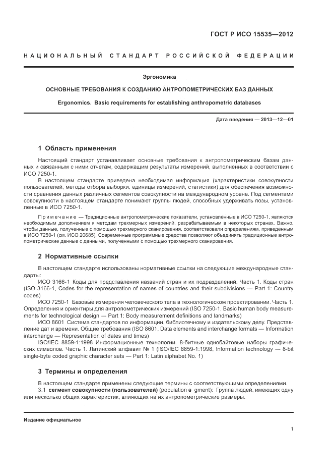 ГОСТ Р ИСО 15535-2012, страница 5