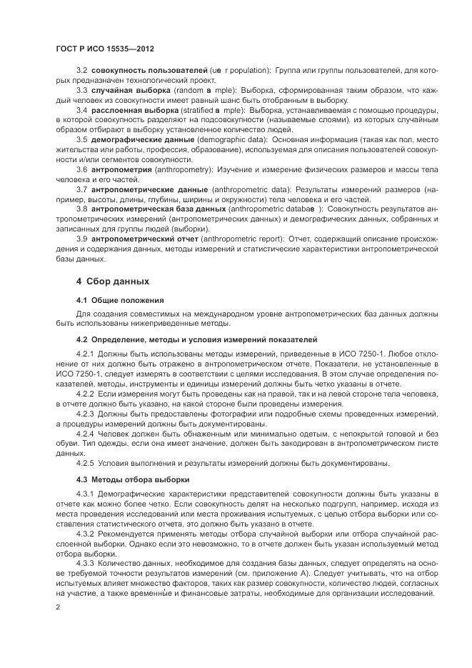 ГОСТ Р ИСО 15535-2012, страница 6