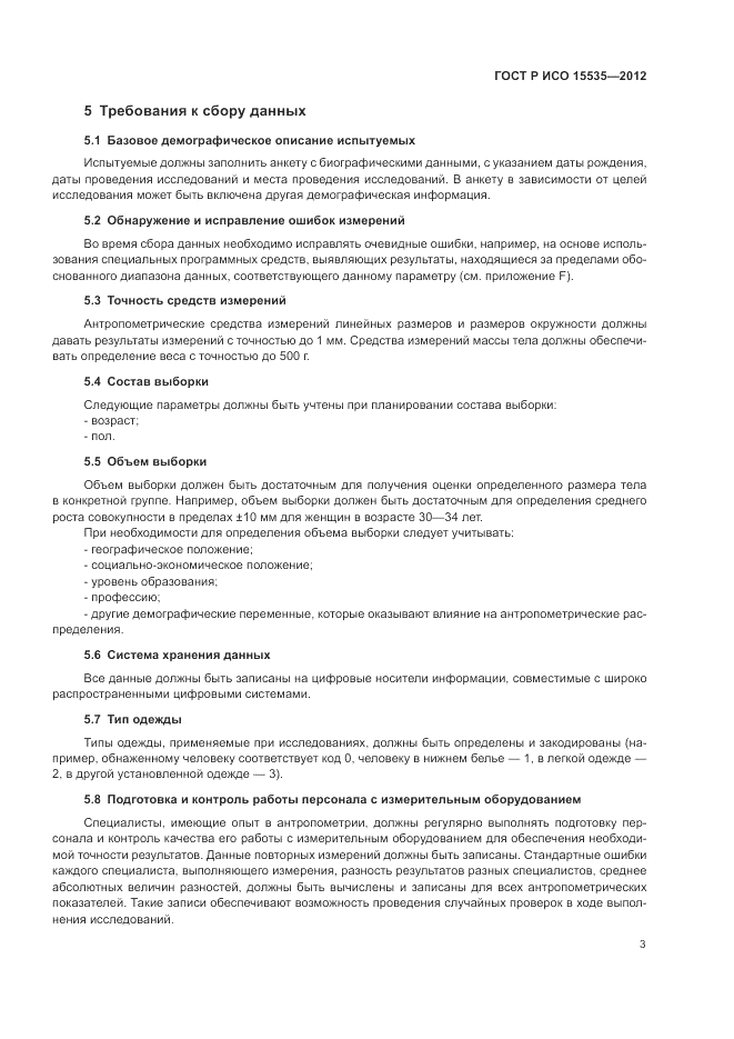 ГОСТ Р ИСО 15535-2012, страница 7