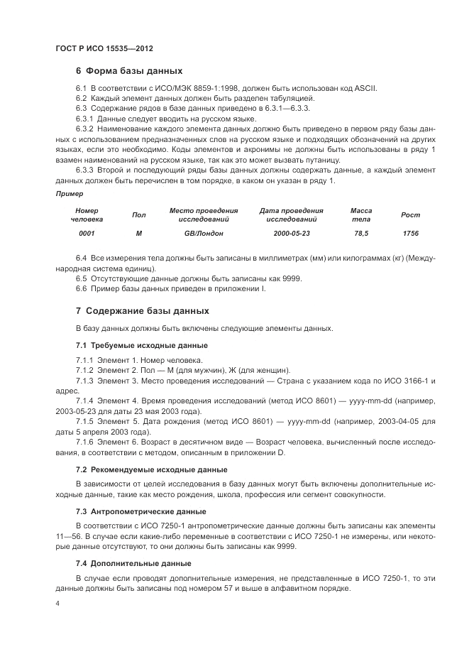 ГОСТ Р ИСО 15535-2012, страница 8