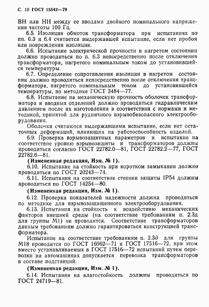 ГОСТ 15542-79, страница 11