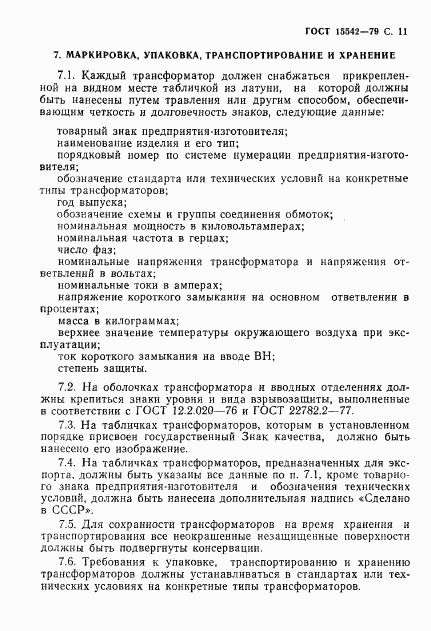 ГОСТ 15542-79, страница 12
