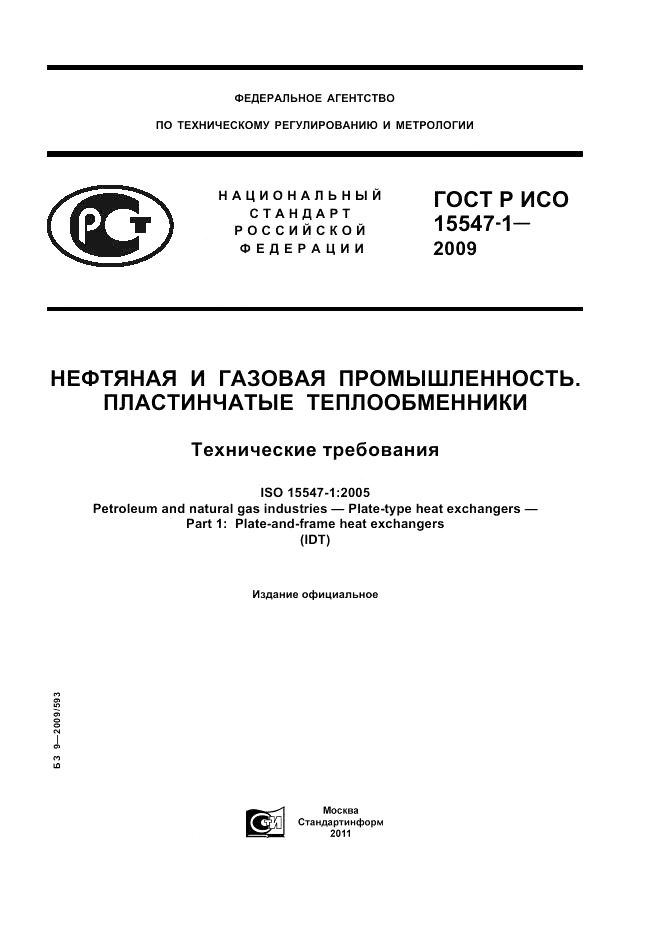ГОСТ Р ИСО 15547-1-2009, страница 1