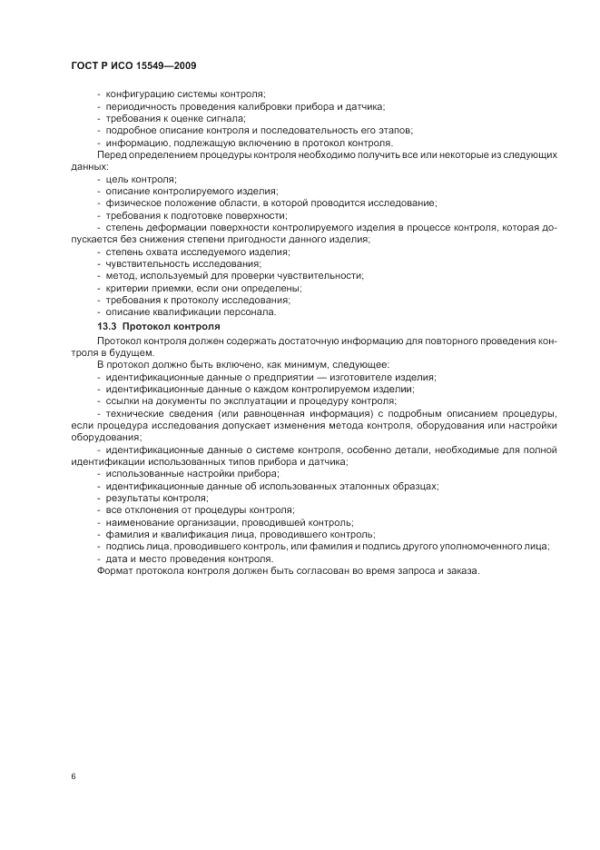 ГОСТ Р ИСО 15549-2009, страница 10