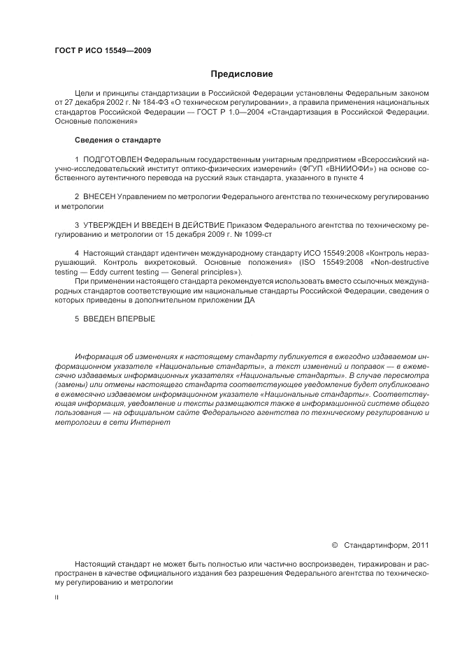 ГОСТ Р ИСО 15549-2009, страница 2