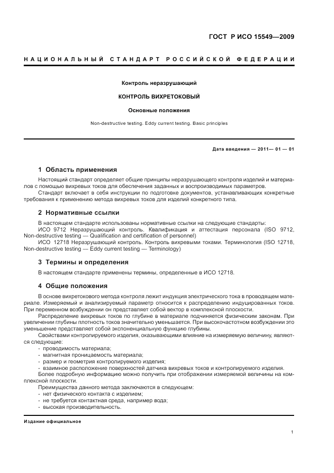 ГОСТ Р ИСО 15549-2009, страница 5