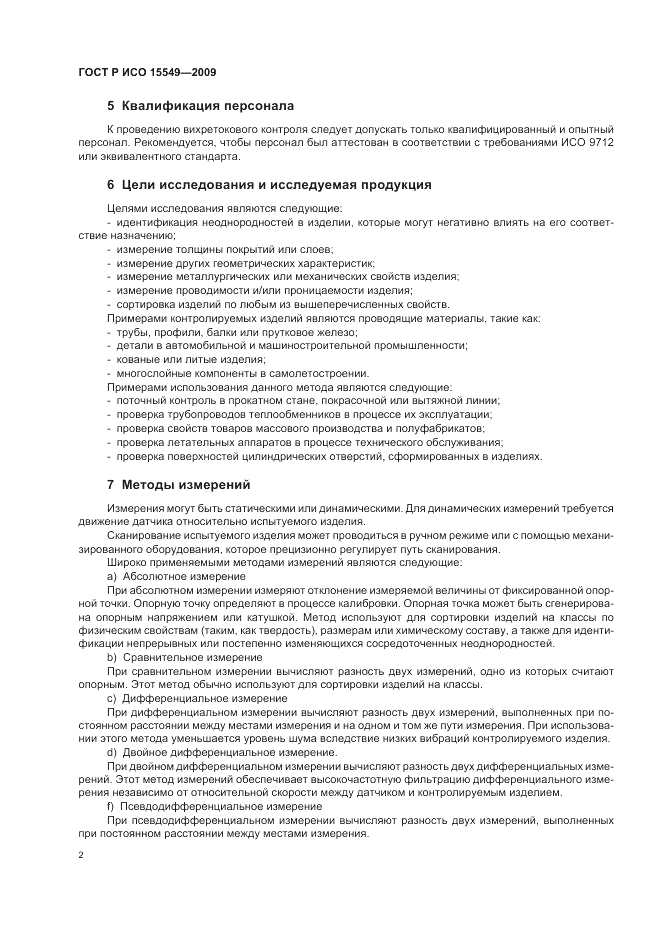 ГОСТ Р ИСО 15549-2009, страница 6
